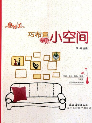巧布置玩转小空间 - ebook